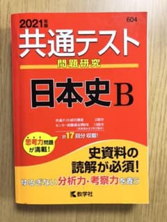共通テスト問題研究 日本史B 2021年版のサムネイル