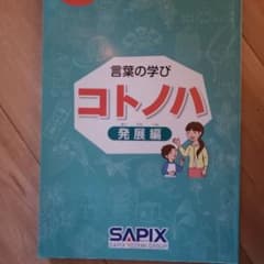 コトノハ　サピックス SAPIX サピックス コトノハ 発展編 - メルカリ