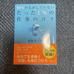 99%の人がしていないたった1%の仕事のコツ 河野英太郎のサムネイル