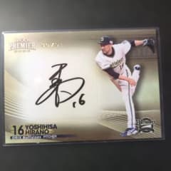 2009オリックス　平野佳寿直筆サインカード EPOCH 2023 平野佳寿 直筆サインカード30/91 オリックス - メルカリ