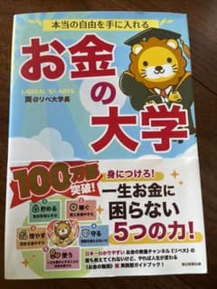 お金の大学 ※同時購入で高い方を半額にします。のサムネイル