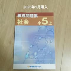 yujironさん専用　予習シリーズ 5年上下　早稲アカ　練成問題集 季節講習会 練成問題集 社会 小5上 早稲田アカデミー 予習シリーズ - メルカリ