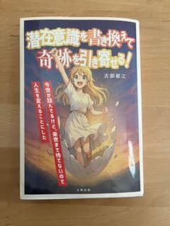 即発送/潜在意識を書き換えて奇跡を引き寄せる!のサムネイル