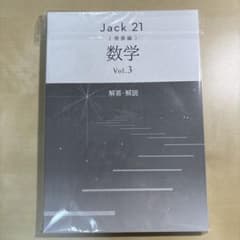 早稲アカ Jack 21 数学 発展編 Vol.3 解答・解説付きのサムネイル