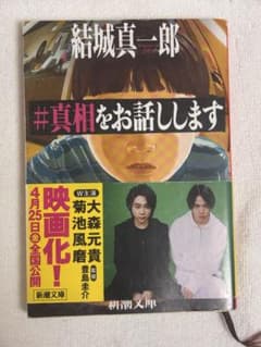 #真相をお話しします 結城真一郎 新潮文庫のサムネイル