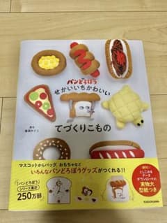 パンどろぼう せかいいちかわいい てづくりこもののサムネイル