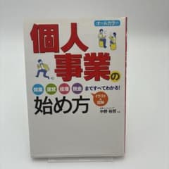オールカラー 個人事業の始め方のサムネイル