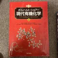 現代有機化学 上 第8版 - メルカリ