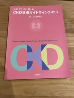 CKD診療ガイドライン2023のサムネイル