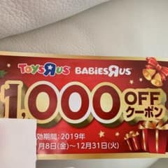 トイザらス 1000円クーポンのサムネイル