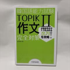 韓国語能力試験TOPIK2作文完全対策 書き込みなしのサムネイル