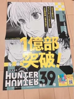 【HUNTER×HUNTER】39巻B3ポスター★非売品 販促 非売品 ハンターハンター 最新39巻 B3ポスター 書店ポスター - メルカリ