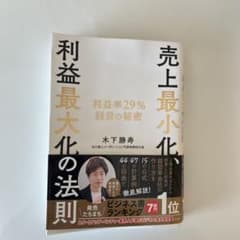 売上最小化、利益最大化の法則 木下勝寿のサムネイル