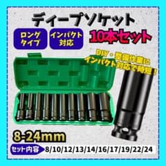 ディープソケット 10本セット 8-24mm