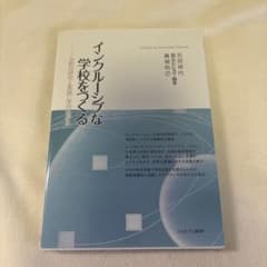 インクルーシブな学校をつくる　ミネルヴァ書房のサムネイル