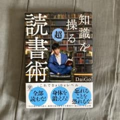 知識を操る超読書術のサムネイル