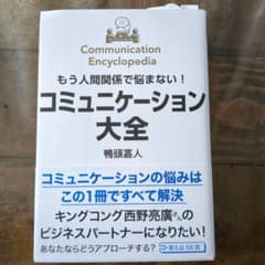 もう人間関係で悩まない!コミュニケーション大全のサムネイル