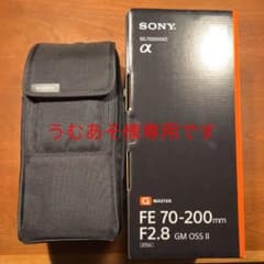 うむあそ様専用　SEL70200GM2 新同品(新品購入使用1日)のサムネイル