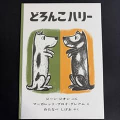 絵本 どろんこハリー 福音館書店のサムネイル