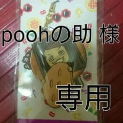Poohの助 様のサムネイル