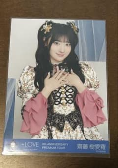 イコラブ 齋藤樹愛羅 生写真 貴族衣装 チュウのサムネイル