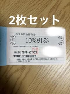 2枚】ニトリ 株主優待券 10%割引券 匿名配送 - メルカリ