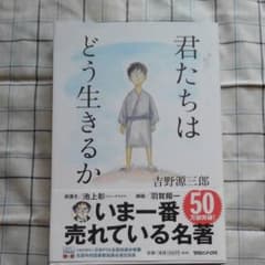 君たちはどう生きるかのサムネイル