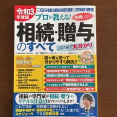 令和3年度版 プロが教える!失敗しない相続・贈与のすべてのサムネイル
