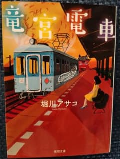 電車宮 堀川アサコ 文庫のサムネイル