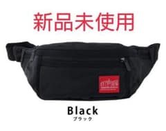 【新品未使用】マンハッタンポーテージ ウエストバッグ ボディバッグのサムネイル
