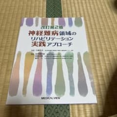 神経難病領域のリハビリテーション実践アプローチ = Rehabilitatio…のサムネイル