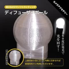 ストロボ用ディフューザーボール バウンス撮影・直射撮影（ボール状・凹状切替可）のサムネイル