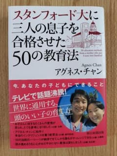 スタンフォード大に三人の息子を合格させた50の教育法 = 50 educati…のサムネイル