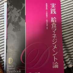 実践給食マネジメント論のサムネイル