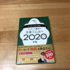 ゲッターズ飯田の五星三心占い2020年版 金/銀のイルカ座のサムネイル