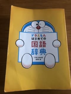ドラえもん はじめての国語辞典のサムネイル