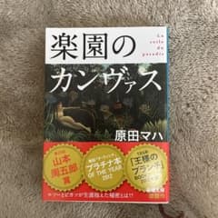 楽園のカンヴァスのサムネイル