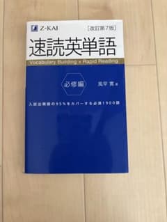 速読英単語 必修編 改訂第7版 Z会のサムネイル