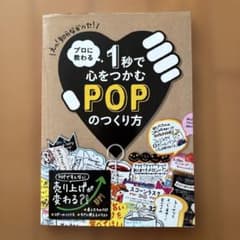 プロに教わる 1秒で心をつかむPOPのつくり方のサムネイル