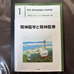 精神医学と精神医療 最新 精神保健福祉士養成講座1のサムネイル