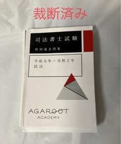 【裁断済み】民法　肢別過去問集平成元年〜令和2年司法書士試験アガルート2022のサムネイル