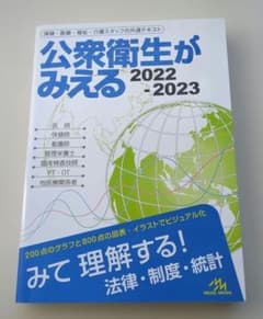 公衆衛生がみえる 2022-2023 - メルカリ