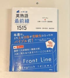 大学入試英熟語最前線1515 : イディオム+比喩・ことわざ・口語表現のサムネイル