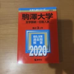 駒澤大学 全学部統一日程入試 2020 赤本 教学社のサムネイル