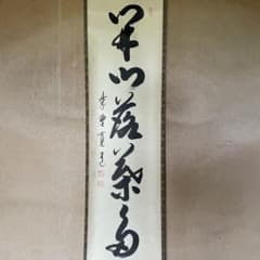 お饅頭 掛軸 茶掛 藤田寛道老師【無事】自筆 一行書 紫野 お饅頭 掛軸 茶掛 藤田寛道老師【無事】自筆 一行書 紫野 Yahoo