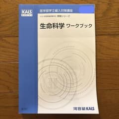 河合塾KALS 医学部学士編入 生命科学 ワークブック 実戦 2025年度