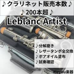 レザータンポ全交換】クラリネット Leblanc Noblet Artist - メルカリ