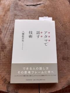 アタマで話す技術のサムネイル