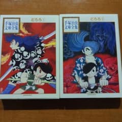 どろろ 1,2のサムネイル