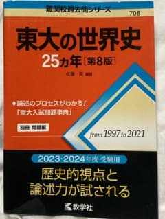 東大の世界史25カ年[第8版]のサムネイル